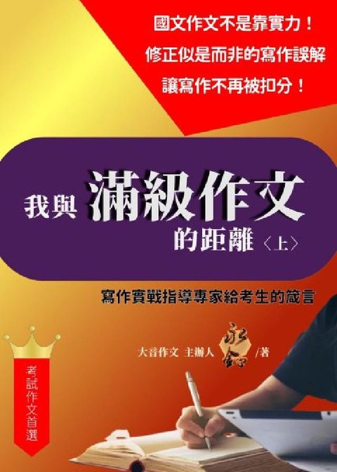 我與滿級作文的距離. 上(電子書)