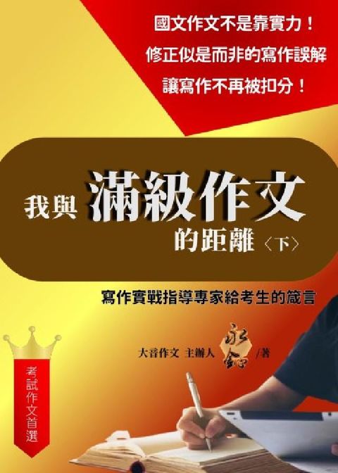 我與滿級作文的距離. 下(電子書)