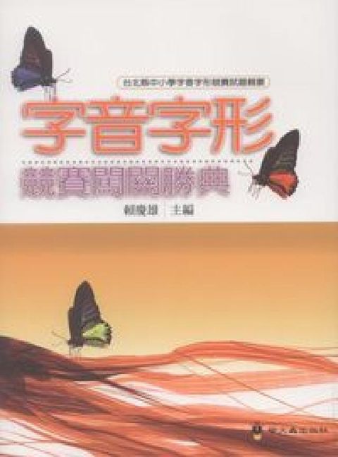 HyRead 字音字形競賽闖關勝典:臺北縣中小學字音字形競賽試題輯要(電子書)