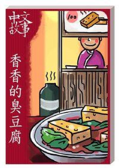 HyRead 香香的臭豆腐 [有聲書](電子書)
