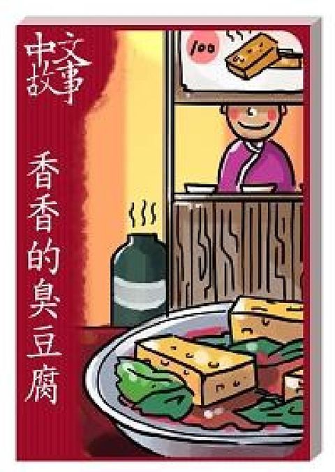 HyRead 香香的臭豆腐 [有聲書](電子書)