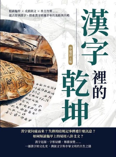 漢字裡的乾坤:殷商龜甲×戊鼎銘文×出土竹簡……從古符到(電子書)