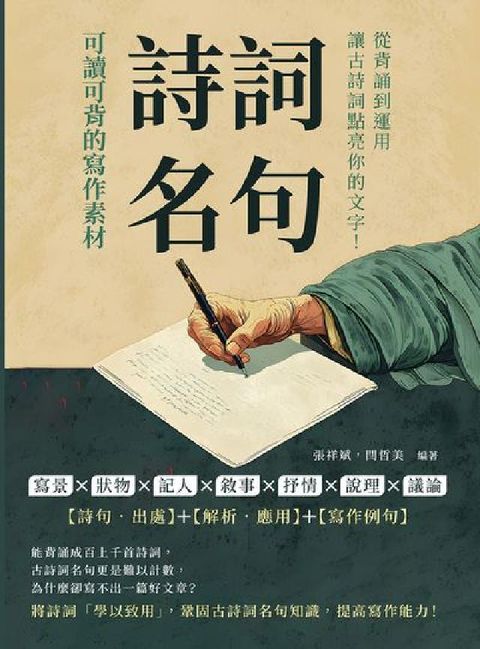 詩詞名句, 可讀可背的寫作素材:寫景×狀物×記人×敘事(電子書)