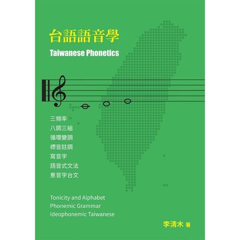 台語語音學(電子書)