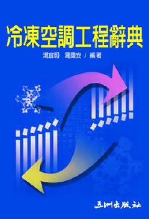 冷凍空調工程辭典(電子書)