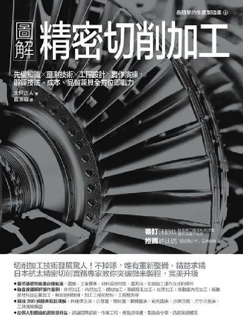 HyRead 圖解精密切削加工:先備知識x量測技術x工程設計x實作演(電子書)