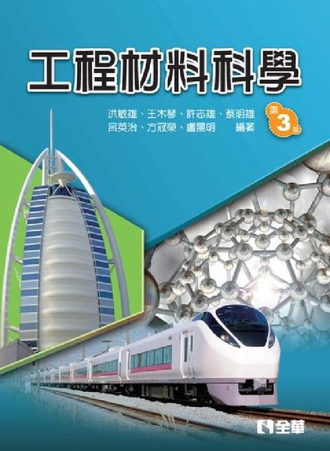 工程材料科學(電子書)