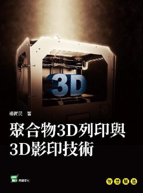 聚合物3D列印與3D影印技術(電子書)