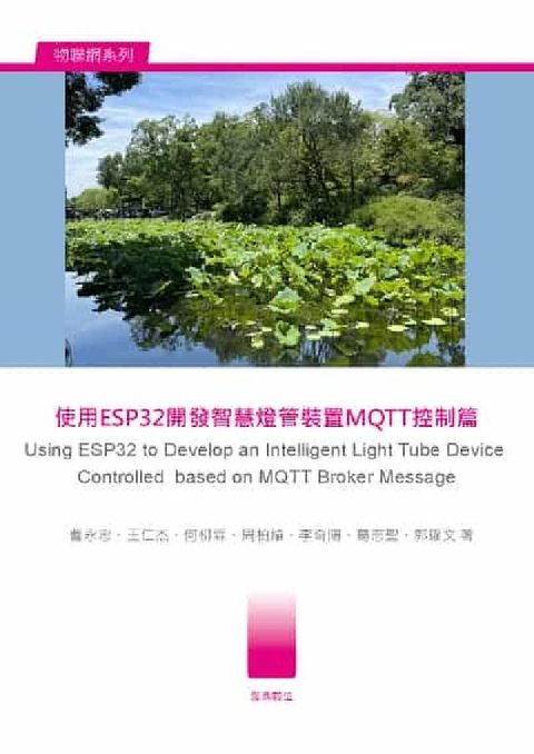 使用ESP32開發智慧燈管裝置MQTT控制篇:Usin(電子書)