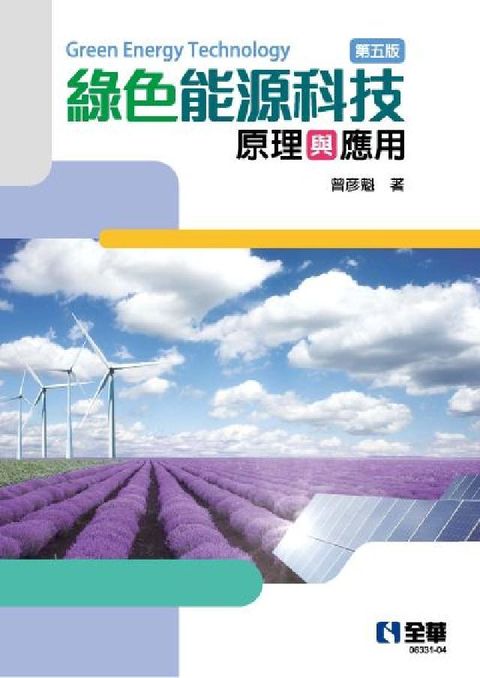綠色能源科技原理與應用(第五版)(電子書)