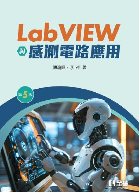 LabVIEW與感測電路應用(第五版)(電子書)