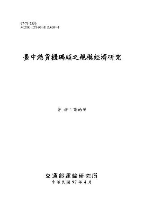 HyRead 臺中港貨櫃碼頭之規模經濟研究(電子書)