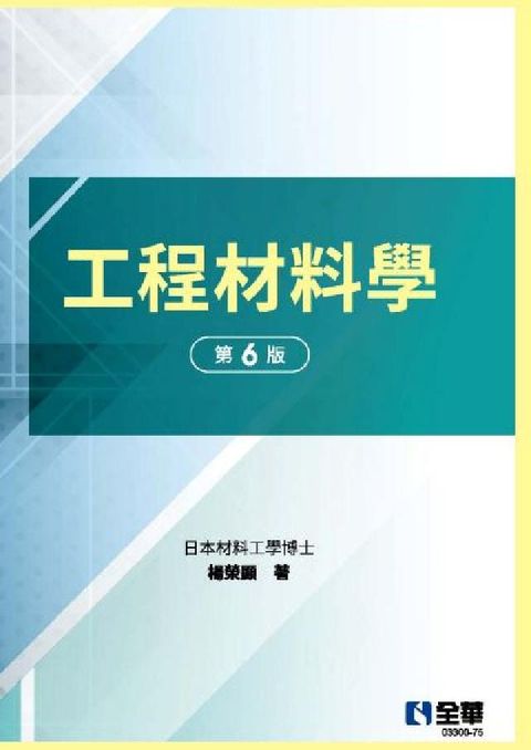 工程材料學(電子書)