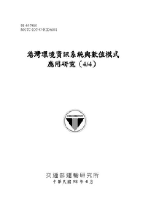 HyRead 港灣環境資訊系統與數值模式應用研究. (4/4)(電子書)