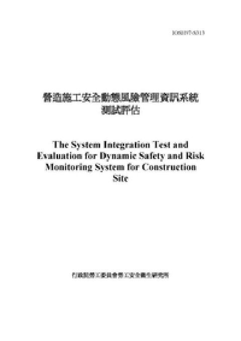 HyRead 營造施工安全動態風險管理資訊系統測試評估(電子書)