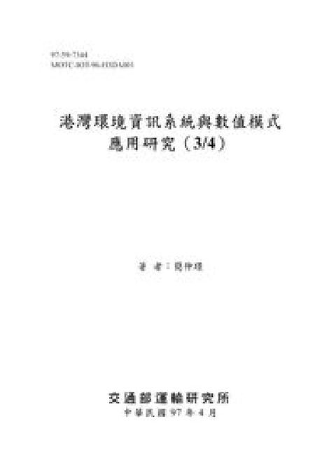 HyRead 港灣環境資訊系統與數值模式應用研究. (3/4)(電子書)