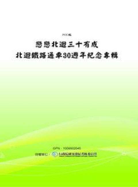 HyRead 戀戀北迴 三十有成:北迴鐵路通車30週年紀念專輯(電子書)