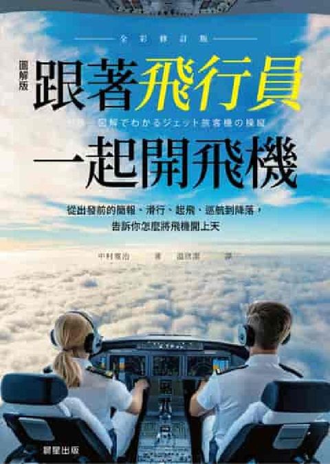 跟著飛行員一起開飛機(全彩修訂版):從出發前的簡報、滑(電子書)