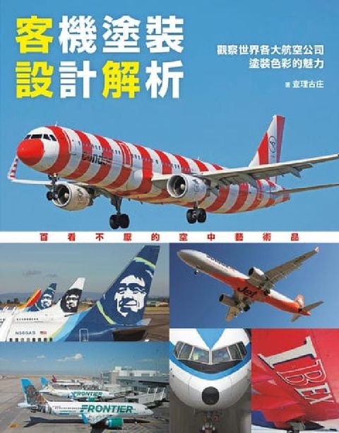 客機塗裝設計解析:觀察世界各大航空公司塗裝色彩的魅力 (電子書)
