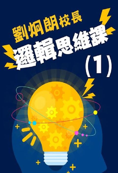 HyRead 劉炯朗校長 [有聲書]:邏輯思維課. 1(電子書)