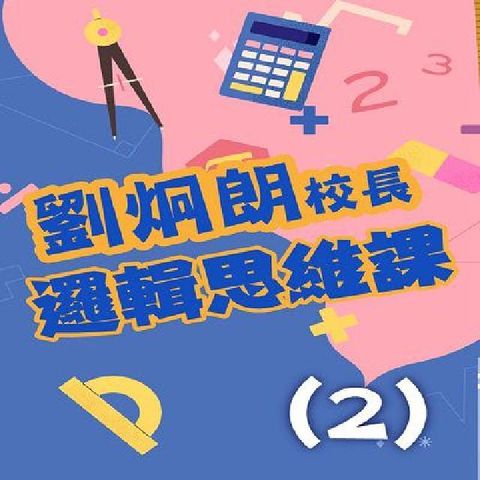 HyRead 劉炯朗校長 [有聲書]:邏輯思維課. 2(電子書)