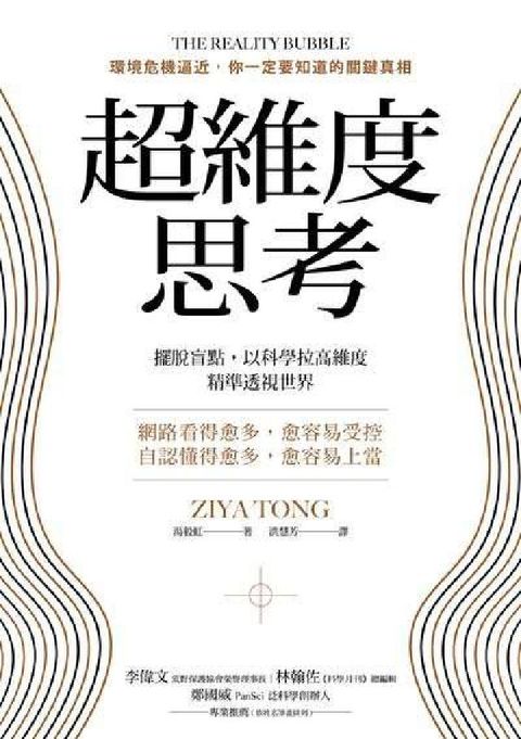 HyRead 超維度思考:擺脫盲點, 以科學拉高維度, 精準透視世界(電子書)