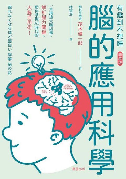 HyRead 腦的應用科學:一本講透大腦結構、解析腦力關鍵、助你掌握(電子書)