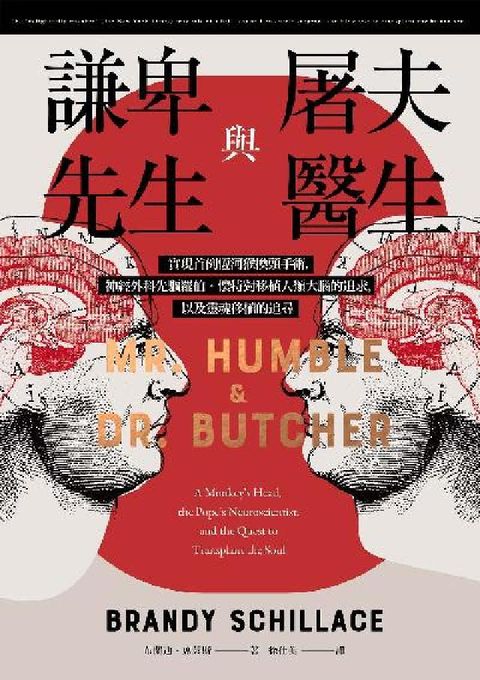 謙卑先生與屠夫醫生:實現首例恆河猴換頭手術,神經外科先(電子書)