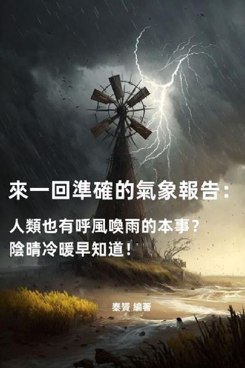 HyRead 來一回準確的氣象報告:人類也有呼風喚雨的本事?陰晴冷暖(電子書)