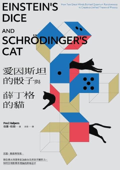 愛因斯坦的骰子與薛丁格的貓:友誼、競逐與背叛, 兩位偉(電子書)