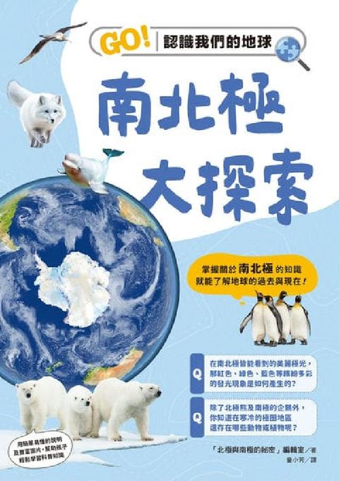 南北極大探索:GO!認識我們的地球(電子書)
