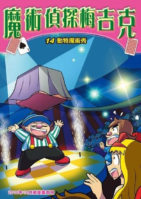 HyRead 魔術偵探梅吉克. 14, 動物魔術秀(電子書)