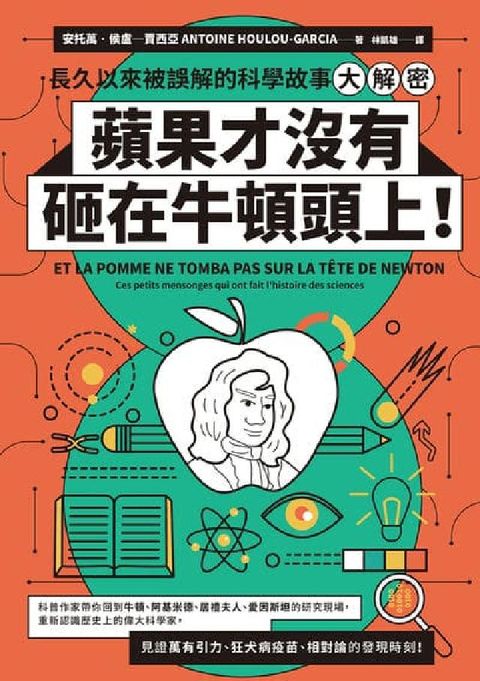 蘋果才沒有砸在牛頓頭上!:長久以來被誤解的科學故事大解(電子書)