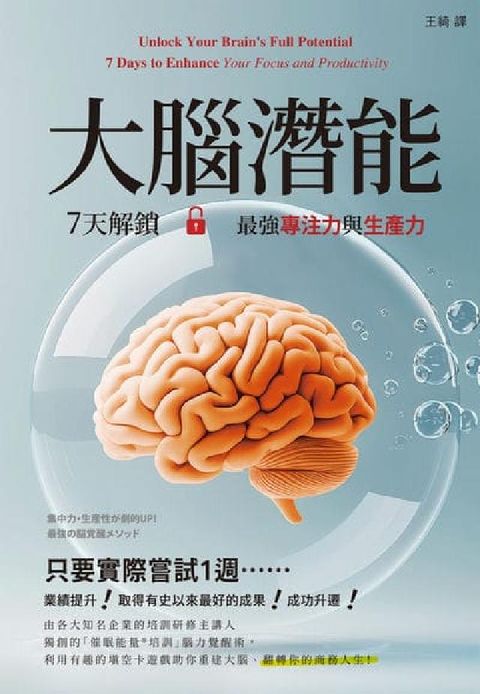 大腦潛能:7天解鎖最強專注力與生產力(電子書)