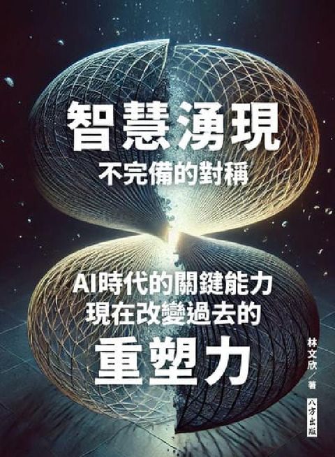 智慧湧現 不完備的對稱(電子書)