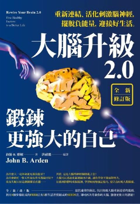 大腦升級2.0，鍛鍊更強大的自己【全新修訂版】:重新連(電子書)