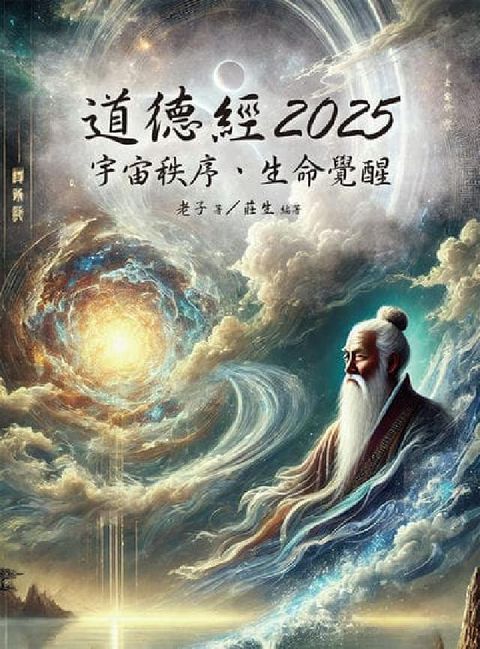 道德經2025:宇宙秩序、生命覺醒(電子書)