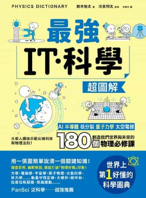 最強IT・科學超圖解:AI、半導體、核分裂、量子力學、(電子書)