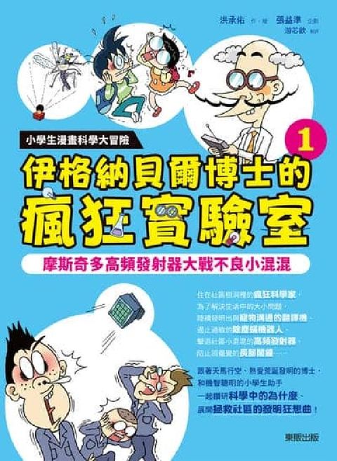 小學生漫畫科學大冒險:伊格納貝爾博士的瘋狂實驗室. ロ(電子書)