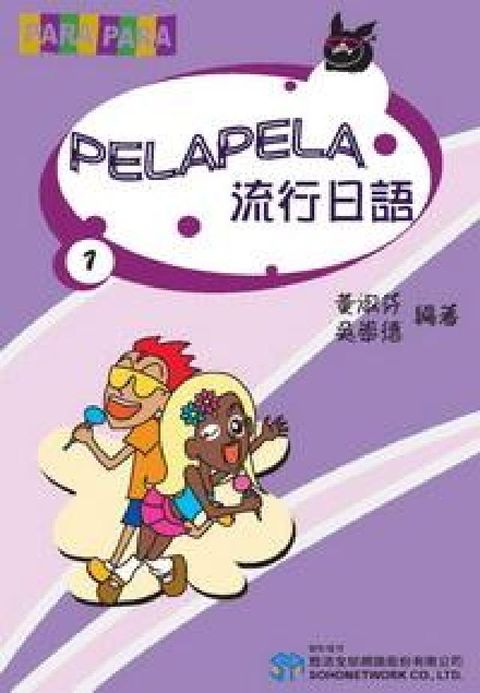 HyRead PELA PELA 流行日語 [有聲書](HyRead 電子書)