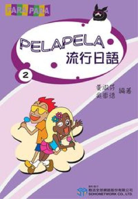HyRead PELA PELA 流行日語 [有聲書](HyRead 電子書)