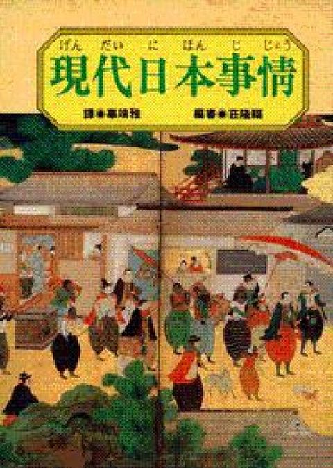 HyRead 現代日本事情(HyRead 電子書)