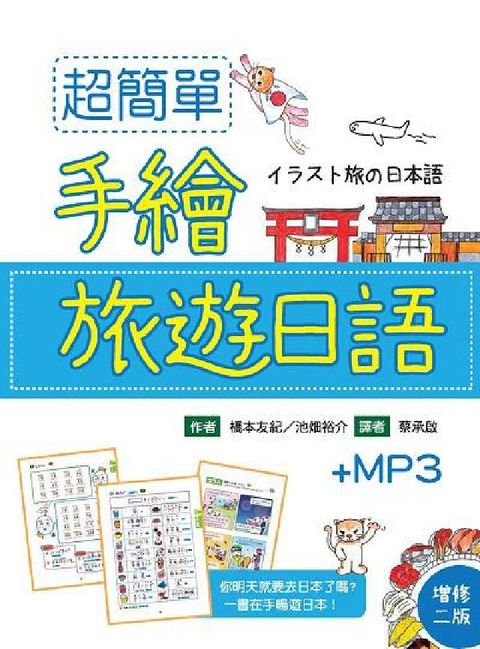 HyRead 超簡單手繪旅遊日語 [有聲書](電子書)