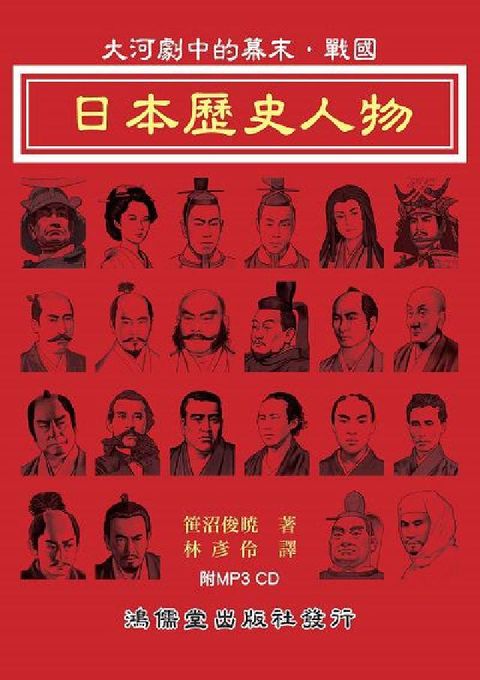 大河劇中的幕末．戰國: 日本歷史人物[有聲書](電子書)