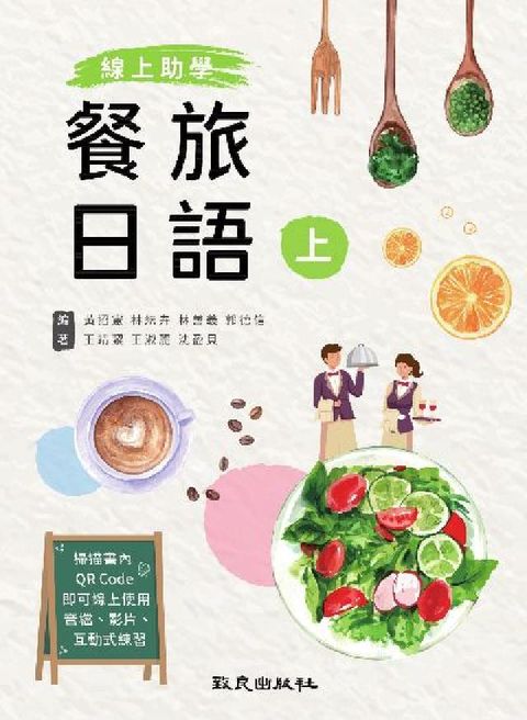 HyRead 線上助學 餐旅日語[有聲書]. 上(電子書)