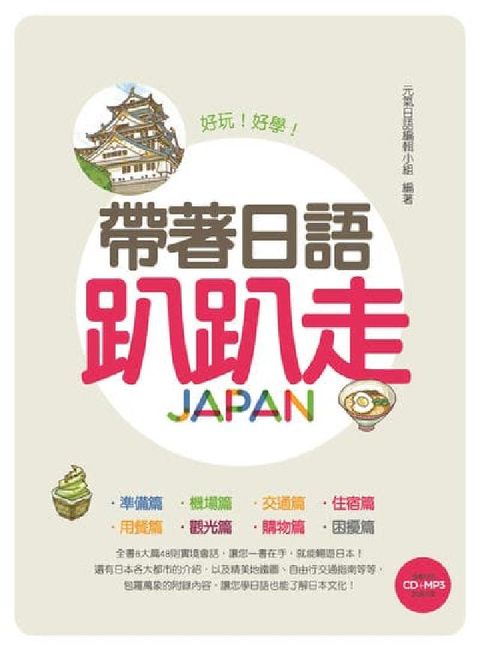 HyRead 帶著日語趴趴走(附贈CD＋MP3朗讀光碟)[有聲書](電子書)