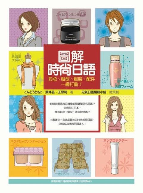 HyRead 圖解時尚日語:彩妝、髮型、服裝、配件一網打盡!(隨書附(電子書)