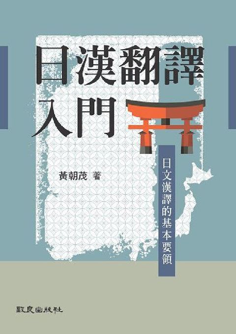 日漢翻譯入門:日文漢譯的基本要領(電子書)