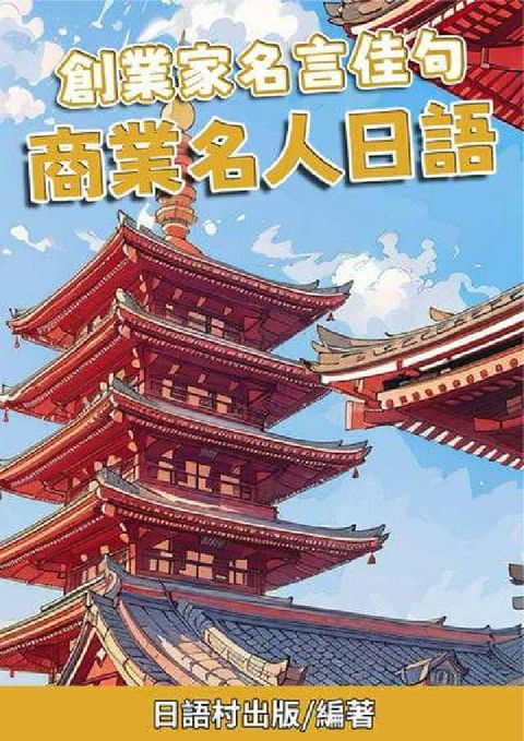 創業家名言佳句 商業名人日語[有聲書](電子書)