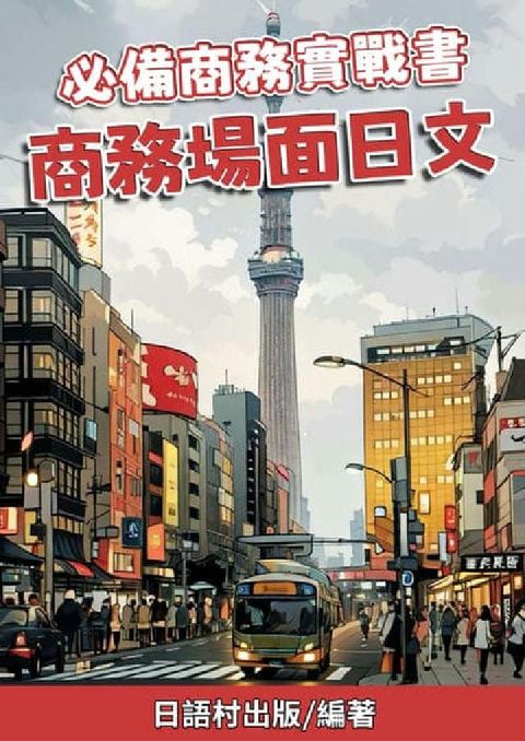 必備商務實戰書 商務場面日文[有聲書](電子書)